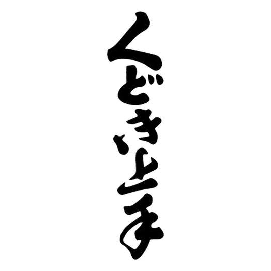 くどき上手 品牌標誌 logo