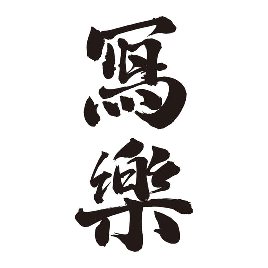 寫樂 品牌標誌 logo