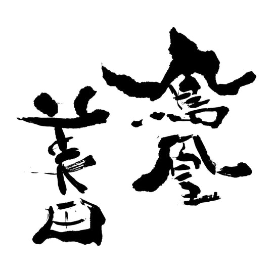 鳳凰美田 品牌標誌 logo