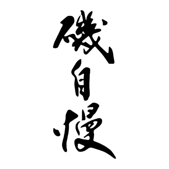 磯自慢 品牌標誌 logo