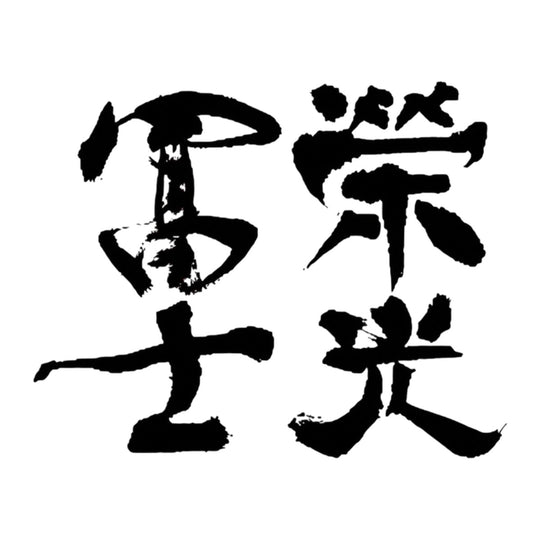 榮光富士 品牌標誌 logo