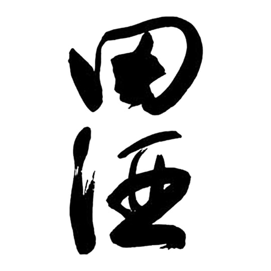 田酒 品牌標誌 logo