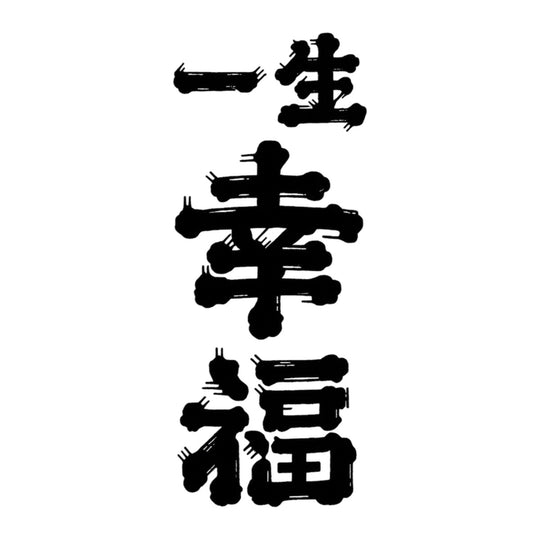 一生幸福 品牌標誌 logo