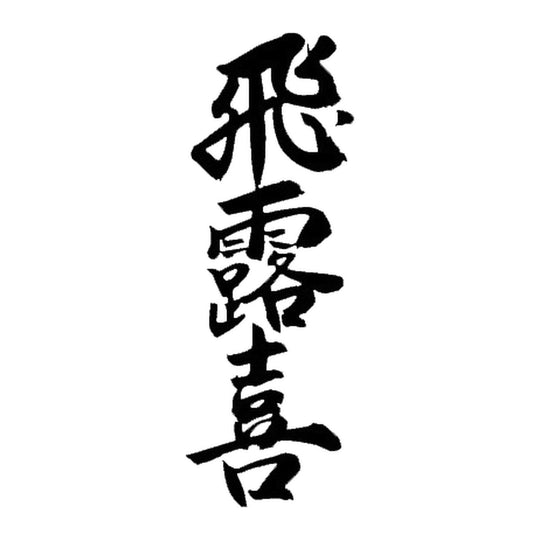 飛露喜 品牌標誌 logo