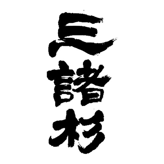 三諸杉 品牌標誌 logo
