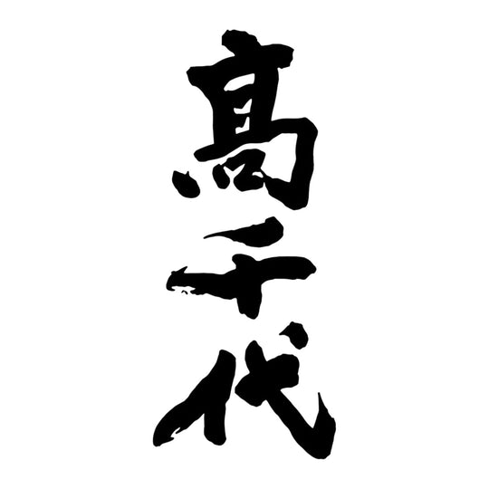 高千代 品牌標誌 logo