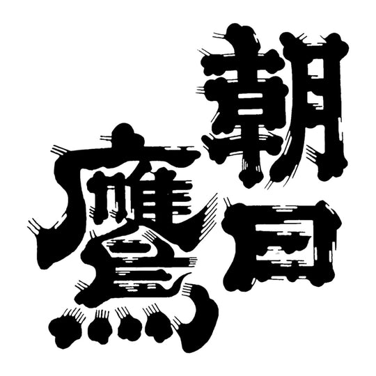 朝日鷹 品牌標誌 logo