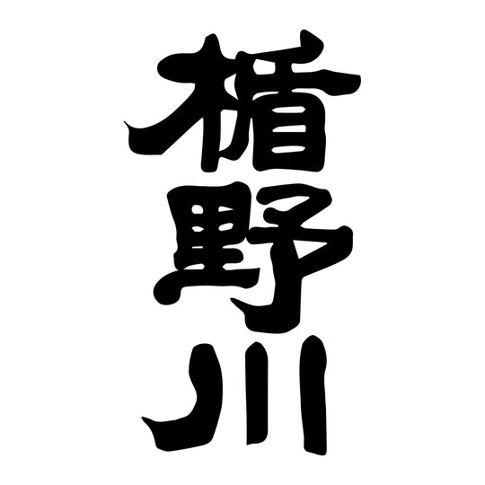 楯野川 品牌標誌 logo