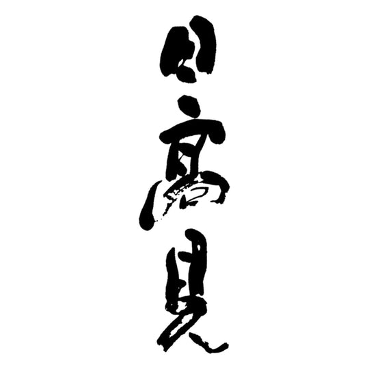日高見  品牌標誌 logo