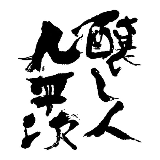 醸し人九平次 品牌標誌 logo