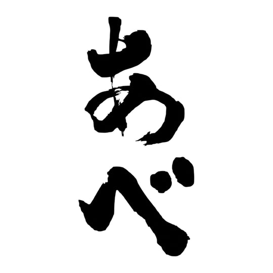 阿部 あべ 品牌標誌 logo