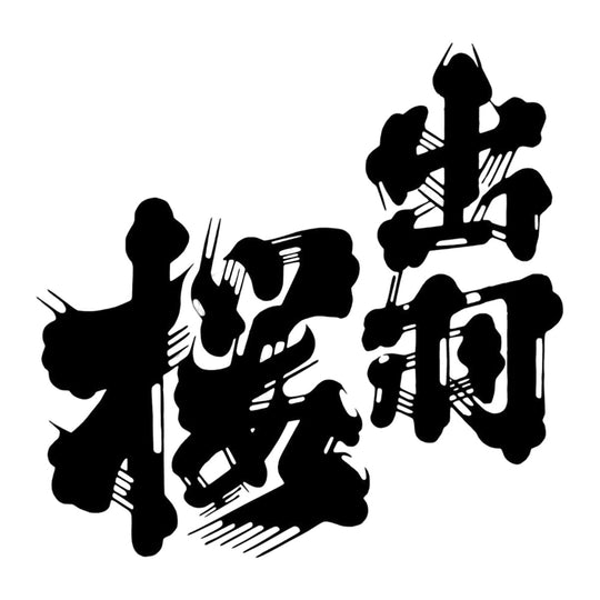 出羽櫻 品牌標誌 logo