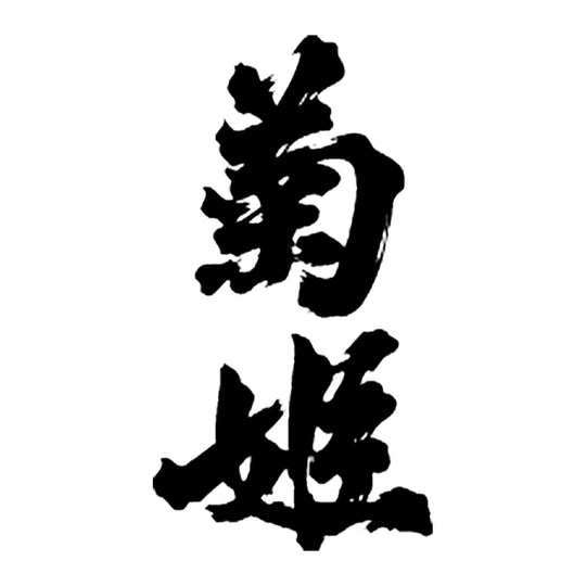 菊姫 品牌標誌 logo