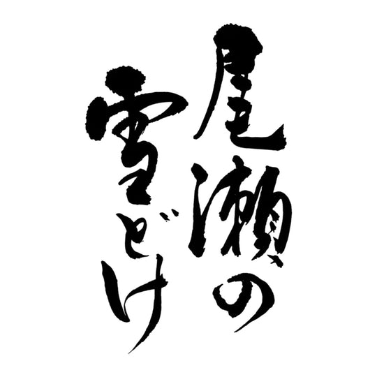 尾瀬の雪どけ 品牌標誌 logo