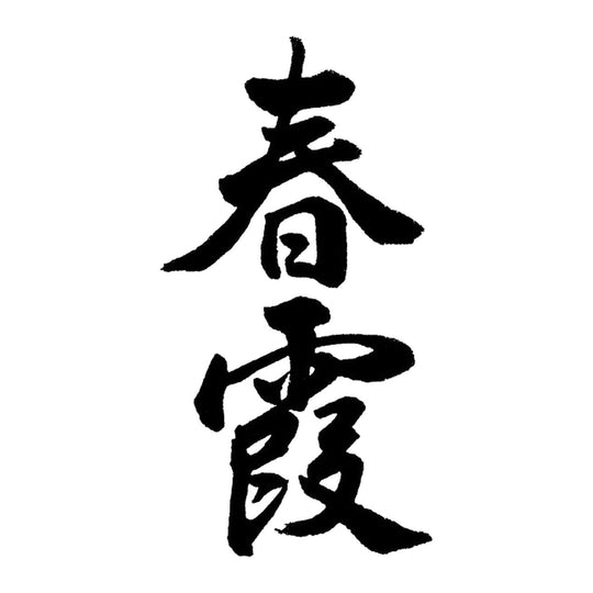 春霞 品牌標誌 logo