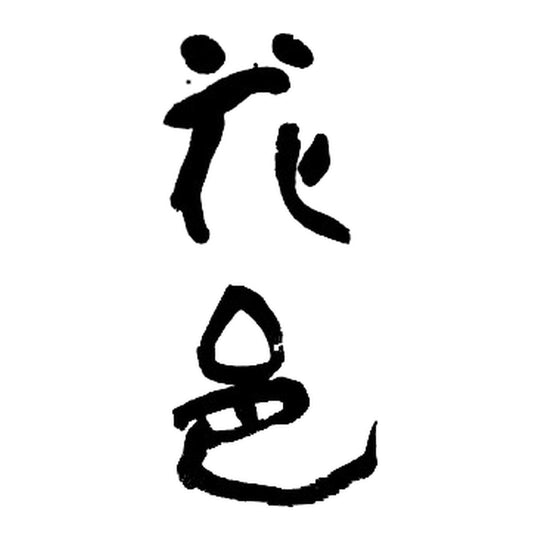 花邑 品牌標誌 logo