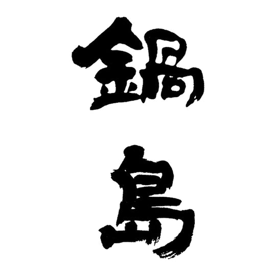 鍋島 品牌標誌 logo