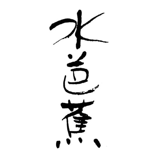 水芭蕉 品牌標誌 logo
