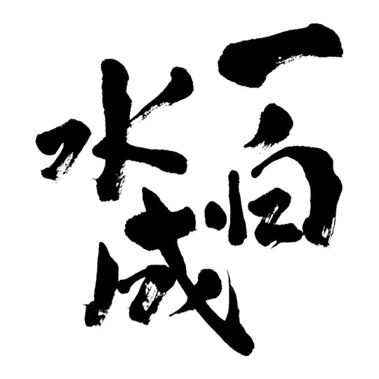 一白水成 品牌標誌 logo