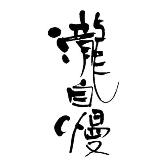 瀧自慢 品牌標誌 logo
