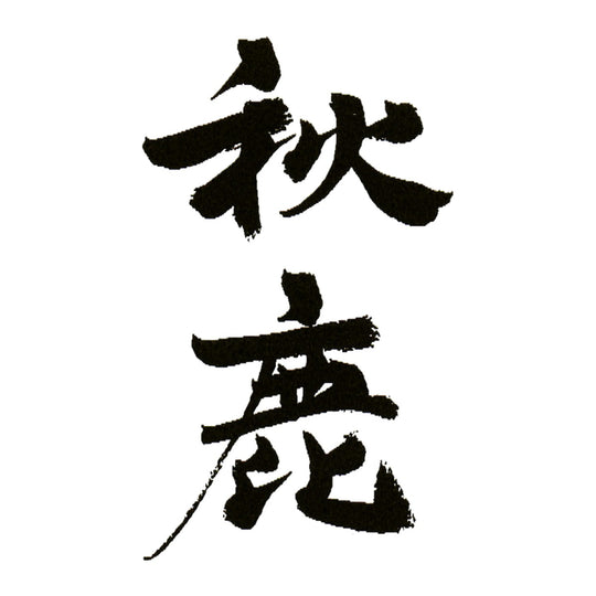 秋鹿 品牌標誌 logo