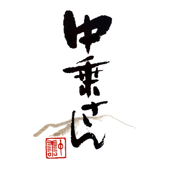 中乘さん 品牌標誌 logo