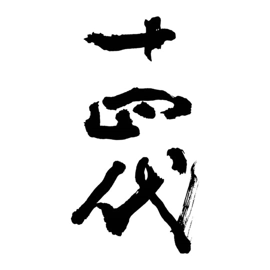 十四代 品牌標誌 logo