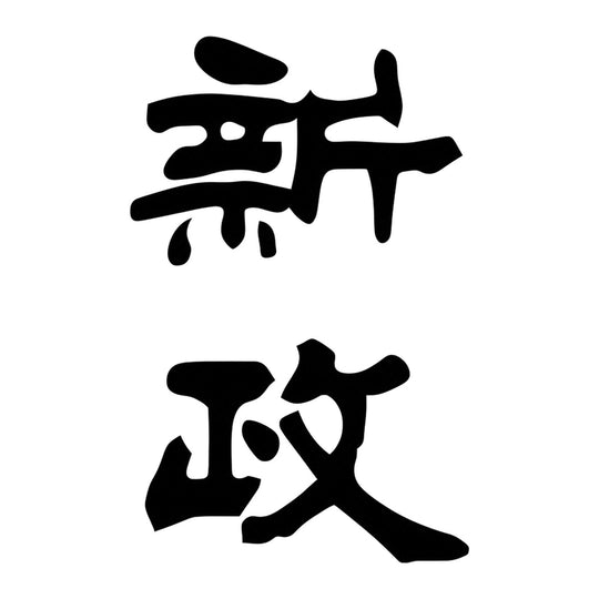 新政 品牌標誌 logo