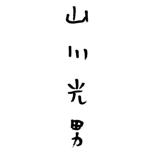 山川光男 品牌標誌 logo
