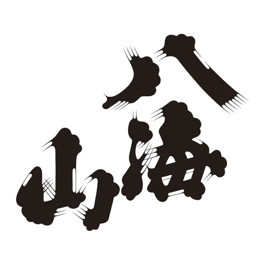 八海山  品牌標誌 logo