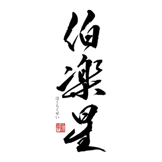 伯樂星  品牌標誌 logo