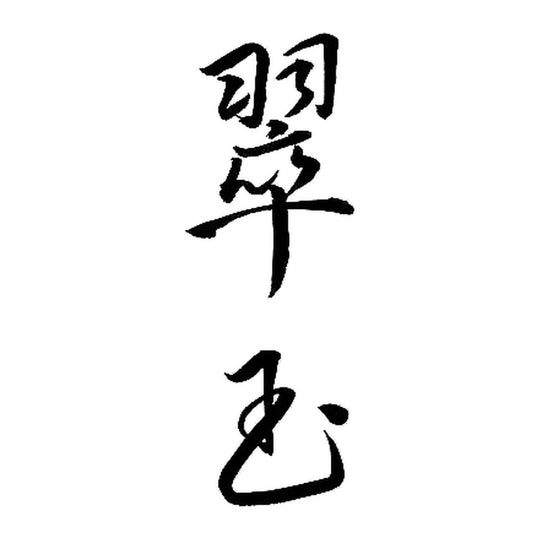 翠玉 品牌標誌 logo