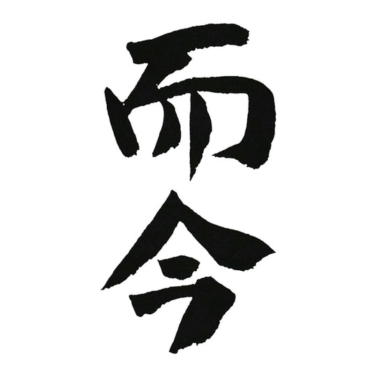 而今 品牌標誌 logo