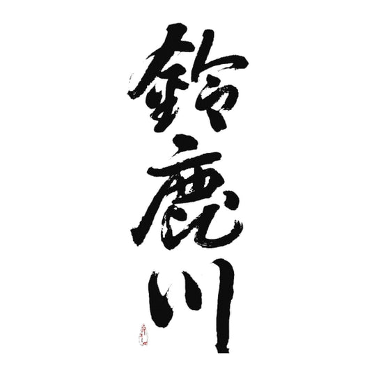 鈴鹿川 品牌標誌 logo