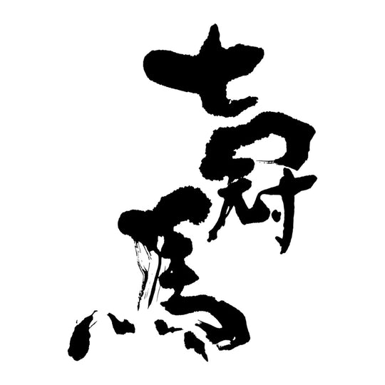 七冠馬 品牌標誌 logo