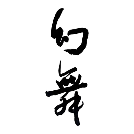 幻舞 品牌標誌 logo