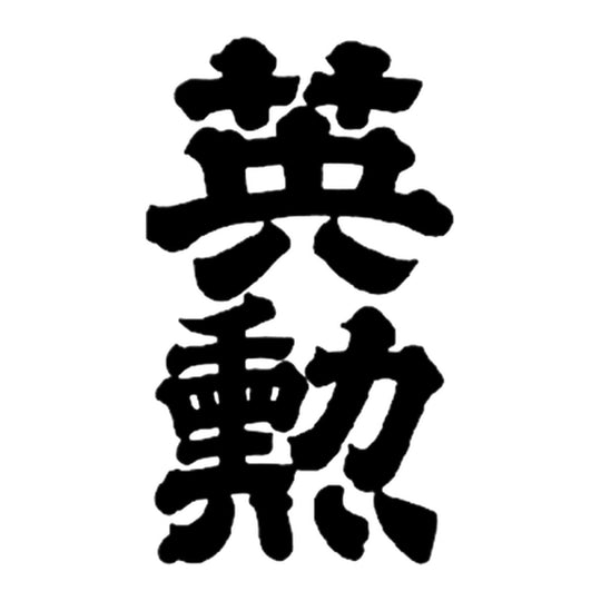 英勲 品牌標誌 logo