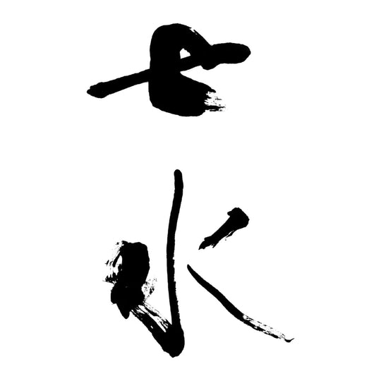 七水 品牌標誌 logo