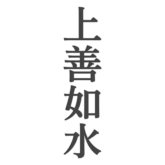 上善如水 品牌標誌 logo