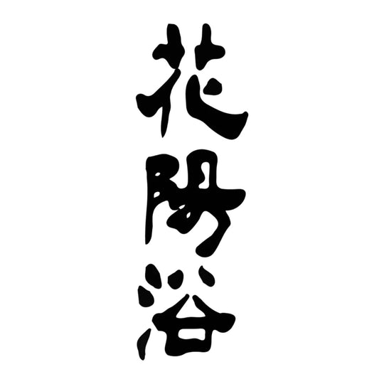 花陽浴 品牌標誌 logo