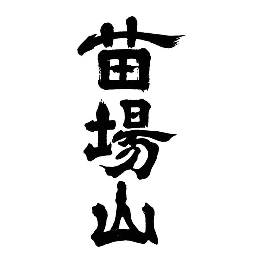 苗場山 品牌標誌 logo