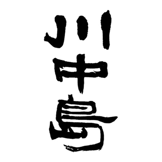 川中島 品牌標誌 logo