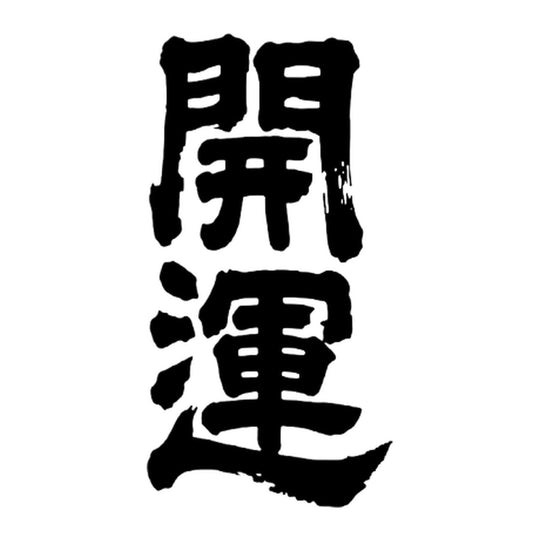 開運 品牌標誌 logo