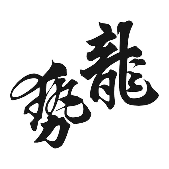 龍勢 品牌標誌 logo