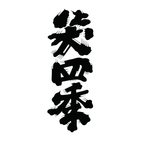笑四季 品牌標誌 logo