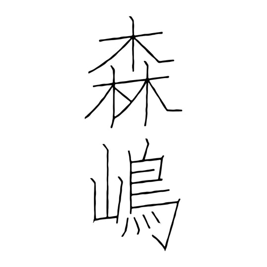 森嶋 品牌標誌 logo