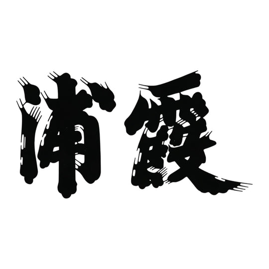 浦霞 品牌標誌 logo