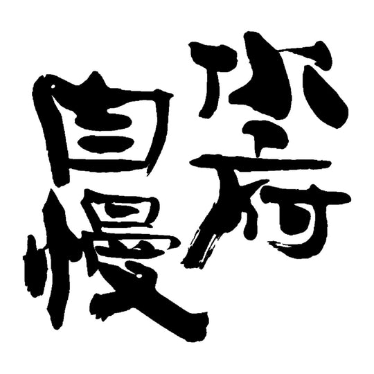 水府自慢 品牌標誌 logo