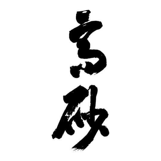 高砂 品牌標誌 logo