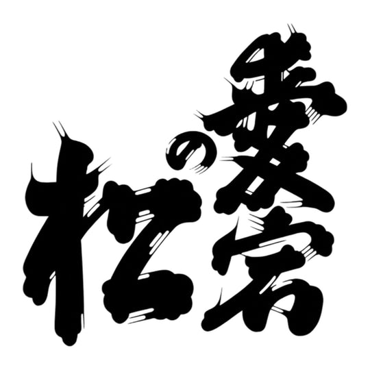 愛宕之松 品牌標誌 logo